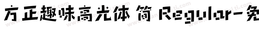 方正趣味高光体 简 Regular字体转换
